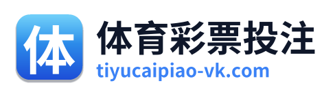 体育彩票投注